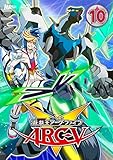 遊☆戯☆王ARC-V TURN-10 [DVD]