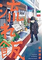 流れ飯　1巻 (まんがタイムコミックスＭＮシリーズ)