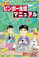 大東京ビンボー生活マニュアル（３） (モーニングコミックス)