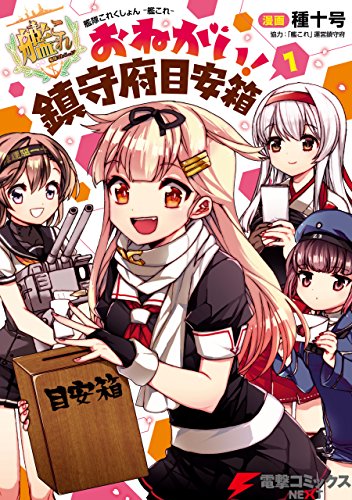 艦隊これくしょん -艦これ- おねがい！鎮守府目安箱 1 (電撃コミックスNEXT)