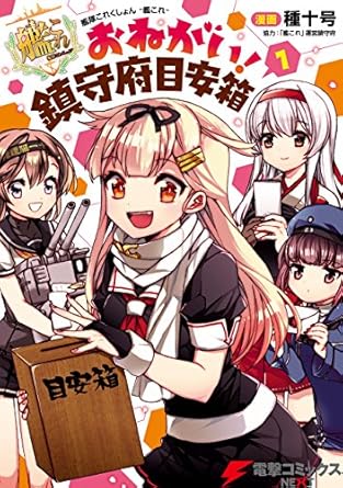 艦隊これくしょん -艦これ- おねがい！鎮守府目安箱 1 (電撃コミックスNEXT)