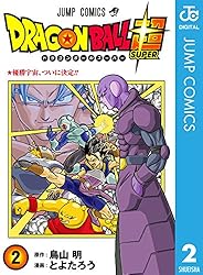 ドラゴンボール超 2 (ジャンプコミックスDIGITAL)