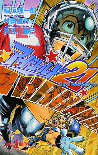 アイシールド21 (JUMP J BOOKS)