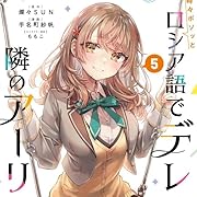 時々ボソッとロシア語でデレる隣のアーリャさん(5) (講談社コミックス)