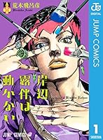 岸辺露伴は動かない 1 (ジャンプコミックスDIGITAL)