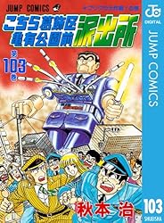 こちら葛飾区亀有公園前派出所 103 (ジャンプコミックスDIGITAL)