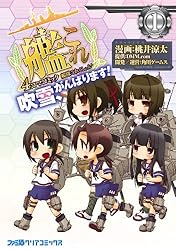 艦隊これくしょん -艦これ- 4コマコミック 吹雪、がんばります!(1) (ファミ通クリアコミックス)