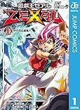 遊☆戯☆王ZEXAL 1 (ジャンプコミックスDIGITAL)