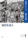 冤罪を追う (鎌田慧セレクション-現代の記憶- 1)