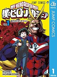 僕のヒーローアカデミア 1 (ジャンプコミックスDIGITAL)