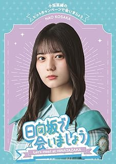 ～日向坂で会いましょう～小坂菜緒のヒットキャンペーンで会いましょう (Blu-ray) (特典なし)