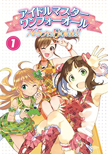 アイドルマスター ワンフォーオール 765プロFight!!(1) (ファミ通Ｂｏｏｋｓ)