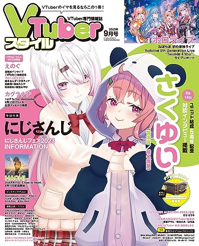 VTuberスタイル 2023年9月号