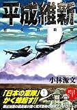 平成維新―戦う自衛隊 (ボムコミックス (63))