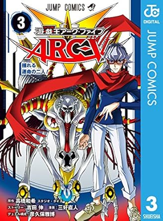 遊☆戯☆王ARC-V 3 (ジャンプコミックスDIGITAL)