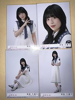 齋藤冬優花 自業自得 櫻坂46 4種コンプ 封入生写真 (検 君はハニーデュー 何歳の頃に戻りたいのか 日向坂46 乃木坂46 チャンスは平等 桜月