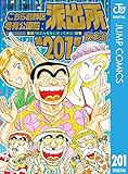 こちら葛飾区亀有公園前派出所 201 (ジャンプコミックスDIGITAL)