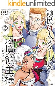 領民0人スタートの辺境領主様～青のディアスと蒼角の乙女～　2 (アース・スターコミックス)