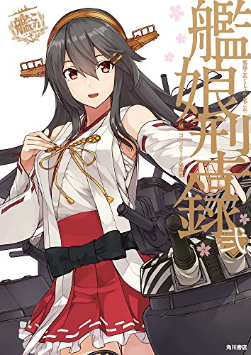 艦隊これくしょん ‐艦これ‐ 艦娘型録 弐 (カドカワデジタルコミックス)