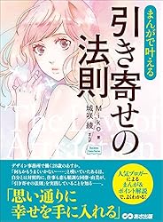 まんがで叶える　引き寄せの法則―――思い通りに幸せを手に入れる。(Business ComicSeries)