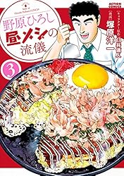野原ひろし 昼メシの流儀 ： 3 (アクションコミックス)