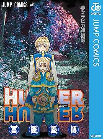 HUNTER×HUNTER クラピカ追憶編 (ジャンプコミックスDIGITAL)