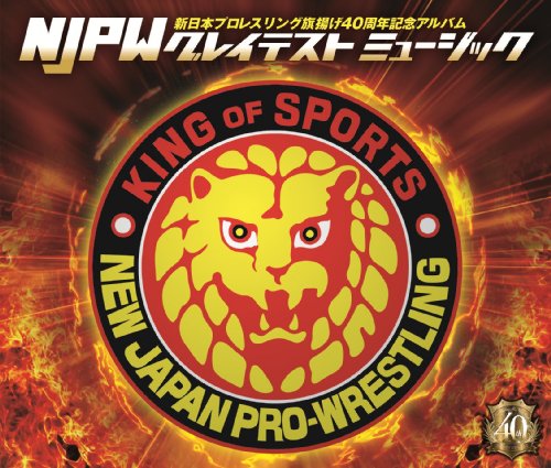 新日本プロレスリング40周年記念アルバム~NJPWグレイテストミュージック~