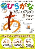 まほうのひらがなれんしゅうちょう (どんな子でも すぐにきれいな字になる!)