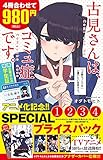 古見さんは、コミュ症です。アニメ化記念 1~4巻SPプライスパック (少年サンデーコミックス)