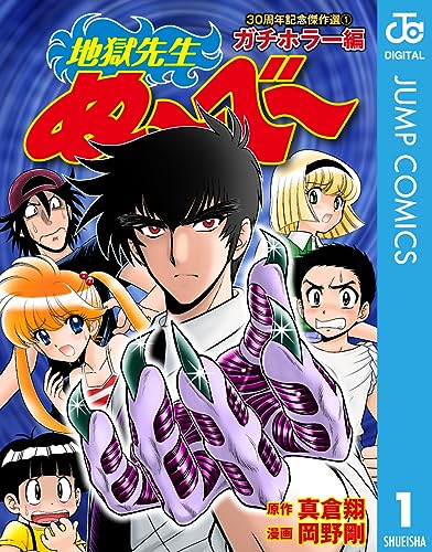 地獄先生ぬ～べ～ 30周年記念傑作選 1 ガチホラー編 (ジャンプコミックスDIGITAL)