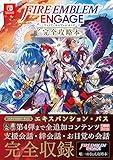 ファイアーエムブレム　エンゲージ　完全攻略本