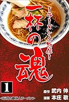 一杯の魂－ラーメン人物伝－1 (マンガの金字塔)