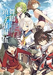 艦隊これくしょん ‐艦これ‐ コミックアラカルト 舞鶴鎮守府編 伍 (角川コミックス・エース)