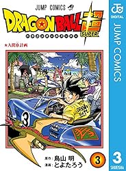 ドラゴンボール超 3 (ジャンプコミックスDIGITAL)