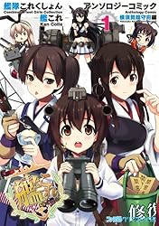 艦隊これくしょん -艦これ- アンソロジーコミック 横須賀鎮守府編(1) (ファミ通クリアコミックス)