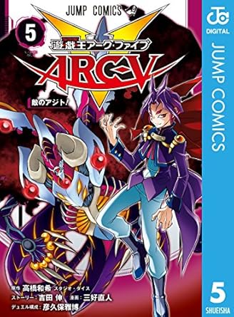 遊☆戯☆王ARC-V 5 (ジャンプコミックスDIGITAL)