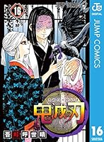 鬼滅の刃 16 (ジャンプコミックスDIGITAL)