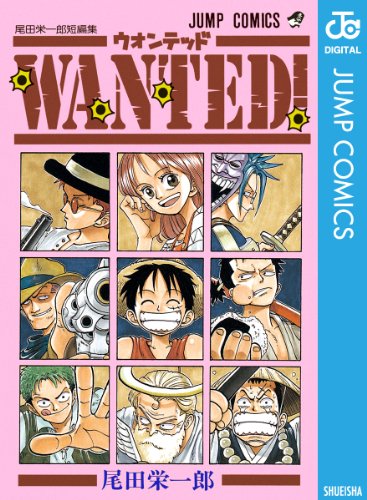 WANTED！ 尾田栄一郎短編集 (ジャンプコミックスDIGITAL)