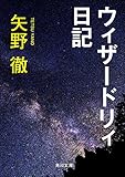 ウィザードリィ日記 (角川文庫)