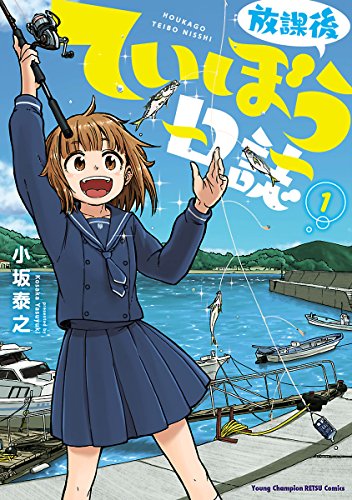 放課後ていぼう日誌　１ (ヤングチャンピオン烈コミックス)