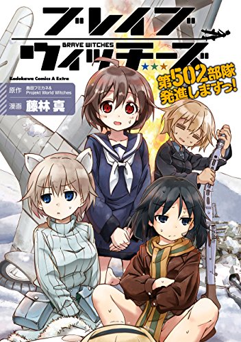 ブレイブウィッチーズ 第502部隊発進しますっ！ (角川コミックス・エース・エクストラ)