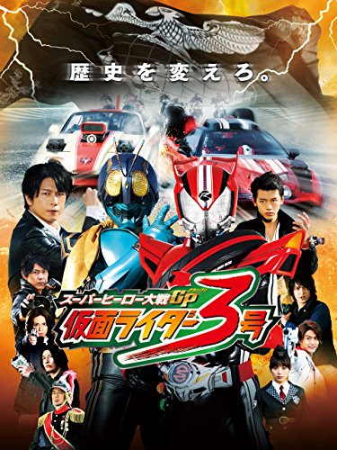 スーパーヒーロー大戦ＧＰ　仮面ライダー３号