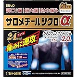 【第2類医薬品】サロメチールジクロα 21枚