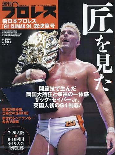 新日本プロレスG1 CLIMAX34 総決算号 2024年 9/6 号 [雑誌]: 週刊プロレス 増刊