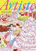 Artiste（アルティスト）　7巻【電子特典付き】: バンチコミックス