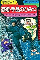 学研まんが ひみつシリーズ 忍術・手品のひみつ (もう一度見たい！あのころの学研)