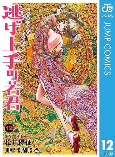 逃げ上手の若君 12 (ジャンプコミックスDIGITAL) Kindle版