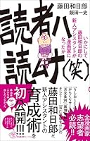 読者ハ読ムナ（笑）　～いかにして藤田和日郎の新人アシスタントが漫画家になったか～ (少年サンデーコミックススペシャル小説版)