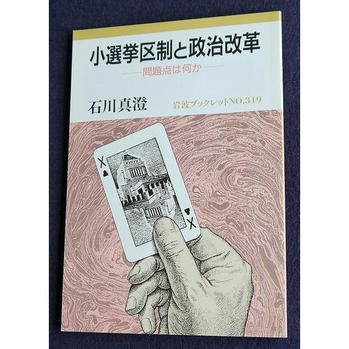 小選挙区制と政治改革: 問題点は何か (岩波ブックレット NO. 319) - 石川 真澄