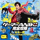 ゲーマーANIKI完全攻略~水木一郎ゲームソングコレクション~